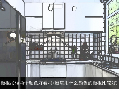 橱柜吊柜两个颜色好看吗(厨房用什么颜色的橱柜比较好)