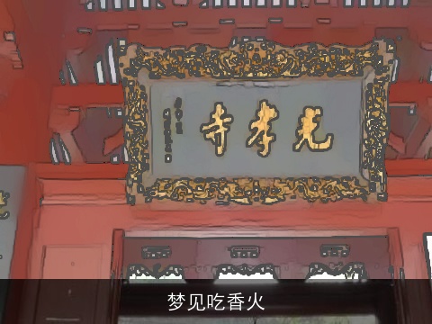 梦见吃香火