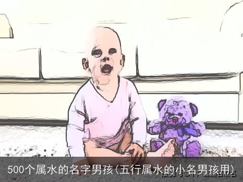 500个属水的名字男孩(五行属水的小名男孩用)