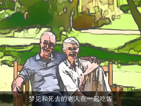 梦见和死去的老人在一起吃饭