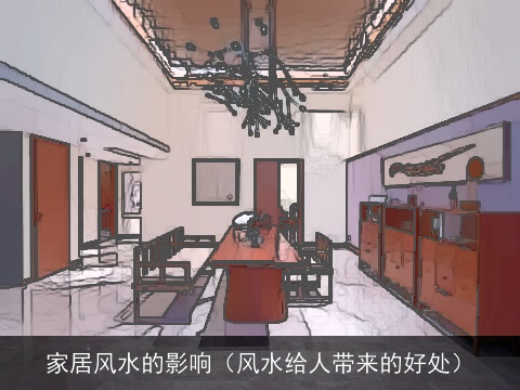 家居风水的影响（风水给人带来的好处）
