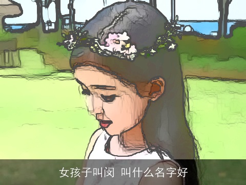 女孩子叫闵 叫什么名字好