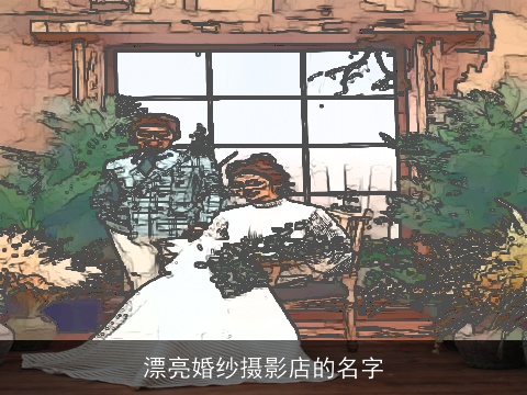 漂亮婚纱摄影店的名字