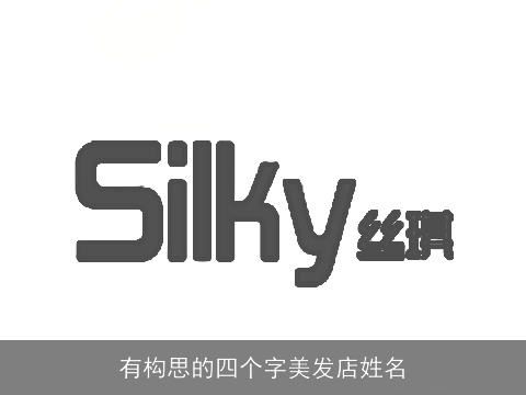 有构思的四个字美发店姓名