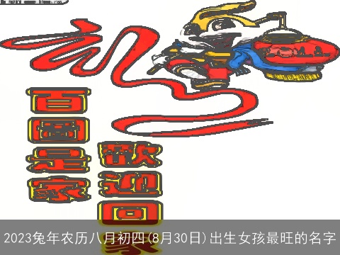 2023兔年农历八月初四(8月30日)出生女孩最旺的名字