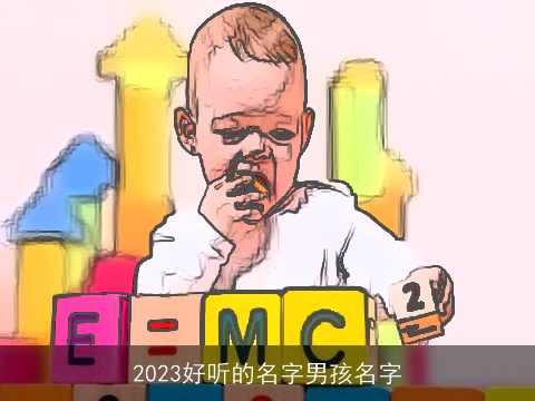 2023好听的名字男孩名字