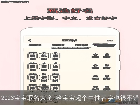 2023宝宝取名大全 给宝宝起个中性名字也很不错
