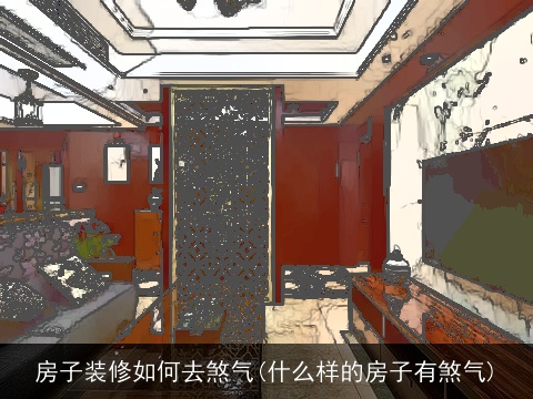 房子装修如何去煞气(什么样的房子有煞气)