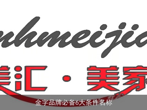 金字品牌必备6大条件名称