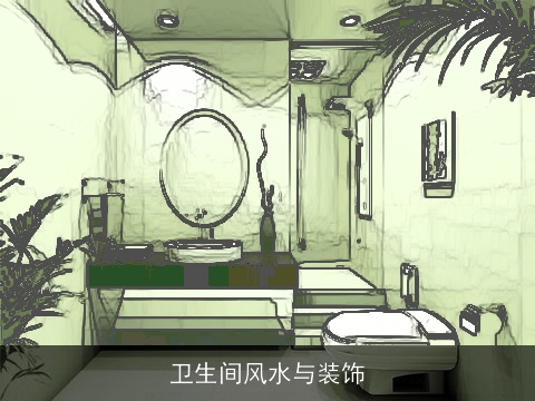 卫生间风水与装饰