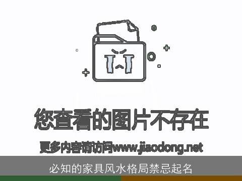 必知的家具风水格局禁忌起名