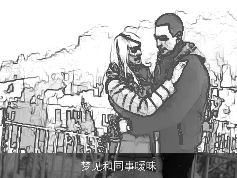 梦见和同事暧昧