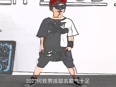 2023何姓男孩取名霸气十足