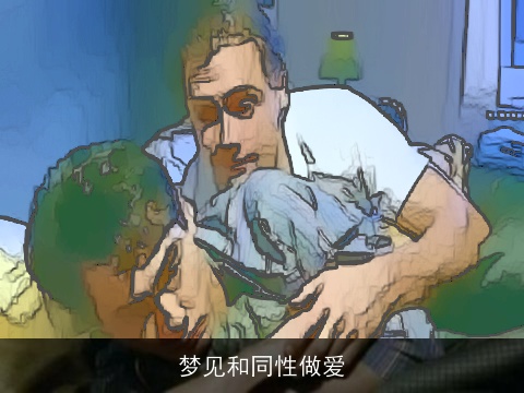 梦见和同性做爱