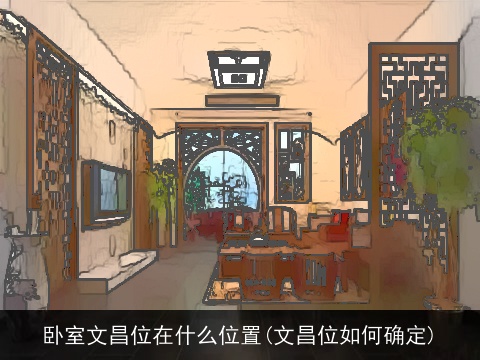 卧室文昌位在什么位置(文昌位如何确定)