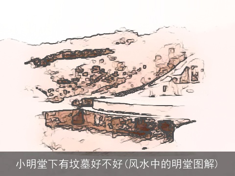 小明堂下有坟墓好不好(风水中的明堂图解)