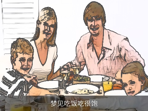 梦见吃饭吃很饱