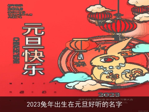 2023兔年出生在元旦好听的名字
