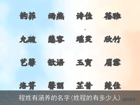 程姓有涵养的名字(姓程的有多少人)