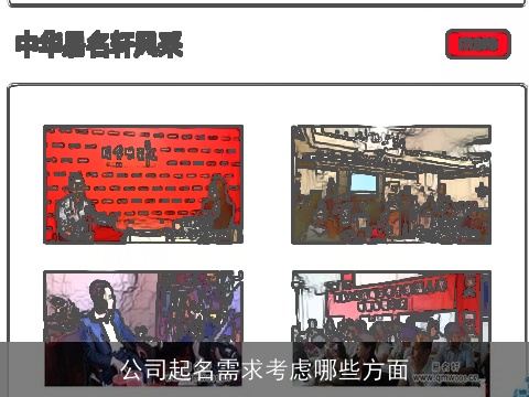 公司起名需求考虑哪些方面