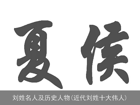 刘姓名人及历史人物(近代刘姓十大伟人)