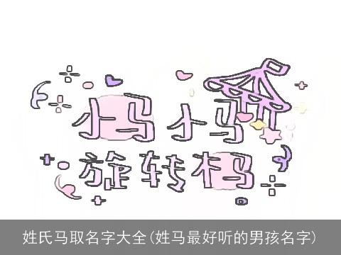 姓氏马取名字大全(姓马最好听的男孩名字)