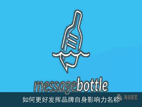如何更好发挥品牌自身影响力名称