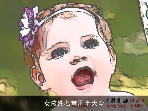 女孩姓名常用字大全