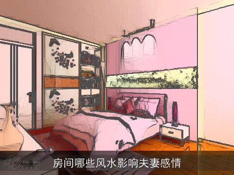 房间哪些风水影响夫妻感情