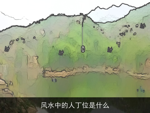 风水中的人丁位是什么