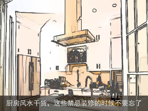 厨房风水干货，这些禁忌装修的时候不要忘了