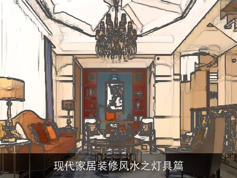 现代家居装修风水之灯具篇