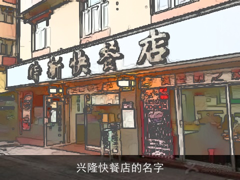兴隆快餐店的名字