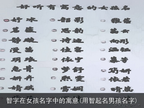 智字在女孩名字中的寓意(用智起名男孩名字)