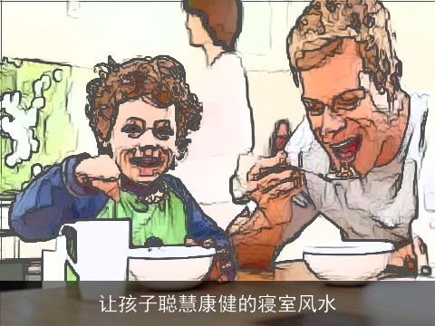 让孩子聪慧康健的寝室风水