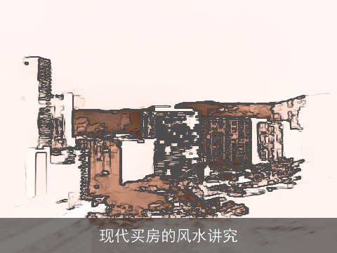 现代买房的风水讲究