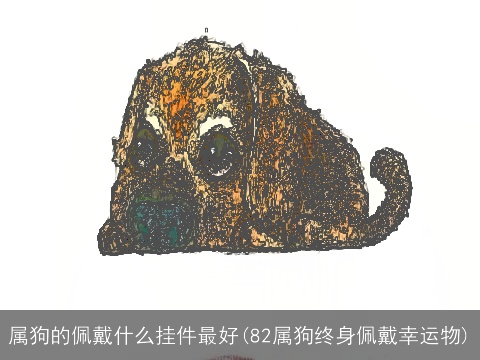 属狗的佩戴什么挂件最好(82属狗终身佩戴幸运物)