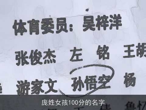 庞姓女孩100分的名字