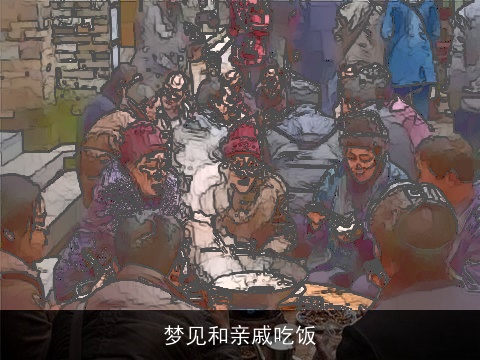 梦见和亲戚吃饭