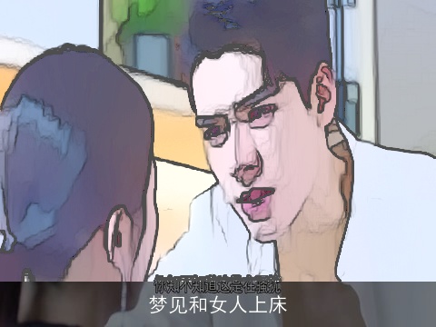 梦见和女人上床