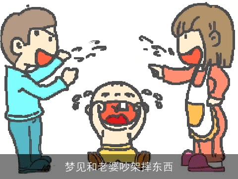 梦见和老婆吵架摔东西