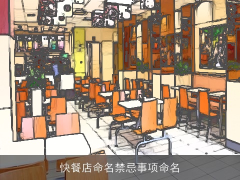 快餐店命名禁忌事项命名