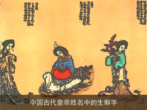 中国古代皇帝姓名中的生僻字