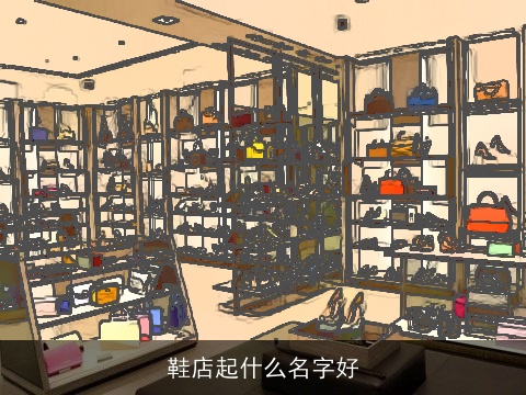鞋店起什么名字好