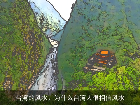 台湾的风水：为什么台湾人很相信风水