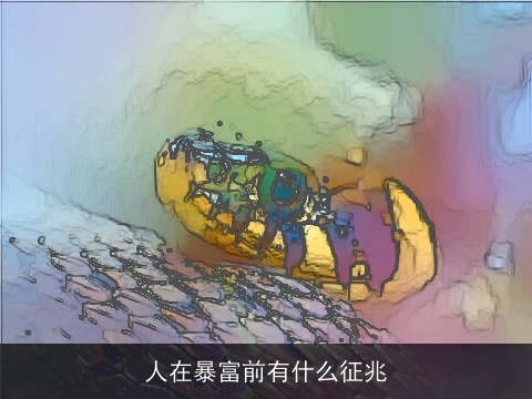 人在暴富前有什么征兆