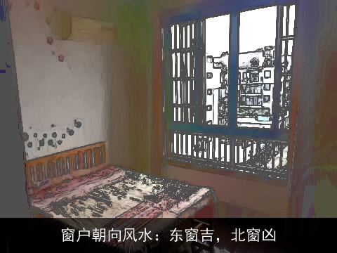 窗户朝向风水：东窗吉，北窗凶