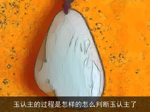 玉认主的过程是怎样的怎么判断玉认主了
