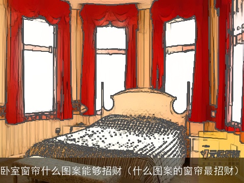 卧室窗帘什么图案能够招财（什么图案的窗帘最招财）