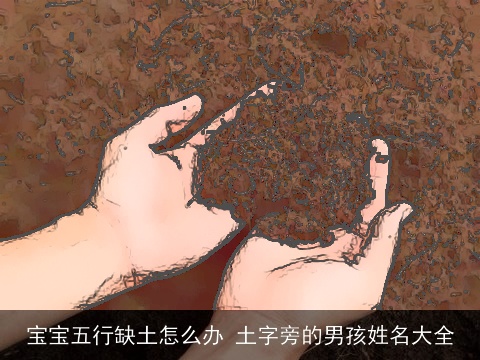 宝宝五行缺土怎么办 土字旁的男孩姓名大全